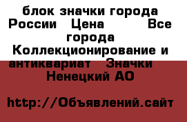 блок значки города России › Цена ­ 300 - Все города Коллекционирование и антиквариат » Значки   . Ненецкий АО